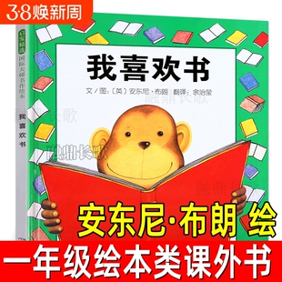 我喜欢书安东尼布朗绘佘治莹译一年级上下册课外书必读的阅读绘本长辫子老师漫读130篇1-2年级郭学萍著三字经注音版 刘承沅编著