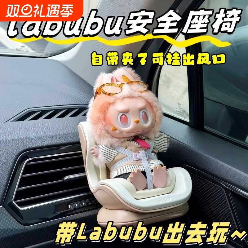 泡泡玛特拉buub适配安全座椅la布布车载汽车出风口装饰品中控摆