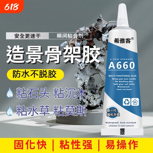 骨架胶造景水草胶水粘大理石鹅卵石假山石头沉木海水珊瑚鱼缸造景莫斯胶水族水景专用透明强力瞬干胶水骨架胶