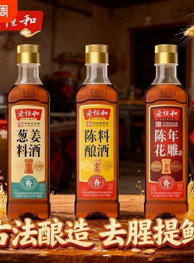 老恒和家用组合420ml陈酿花雕葱姜调味黄酒烧鱼去腥料酒调料陈年