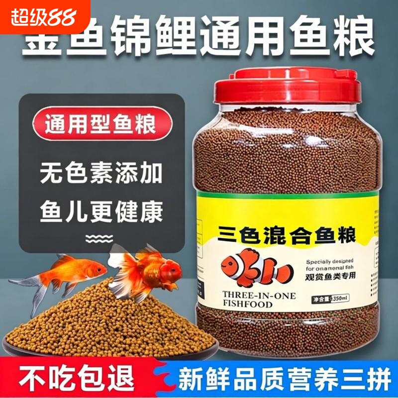 通用型锦鲤金鱼鱼池鱼食饲料小颗粒通用观赏鱼料鱼粮专用家用增色