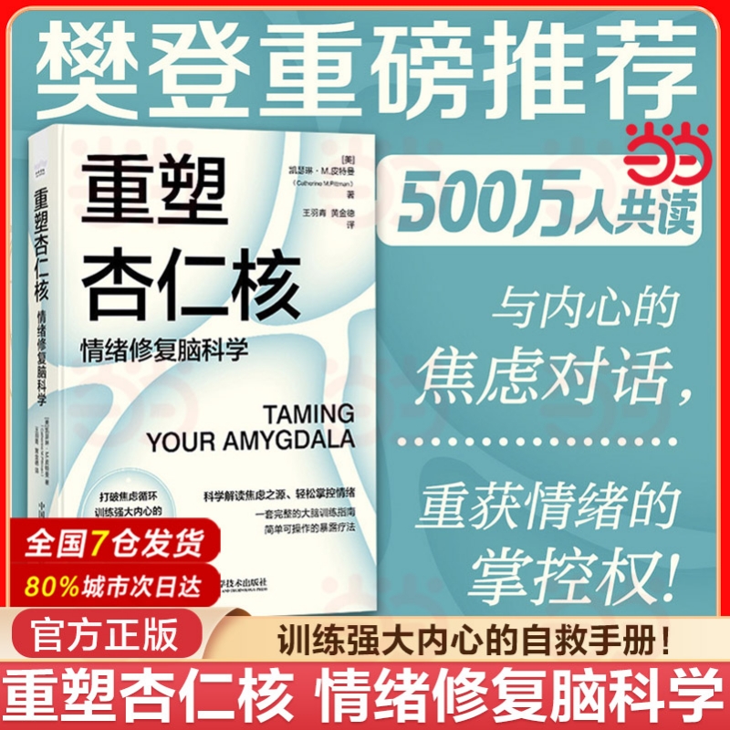重塑杏仁核 情绪修复脑科学 一套科学的大脑训练指南！训练强大内心的自救手册！凯瑟琳·M.皮特曼 著 正版书籍