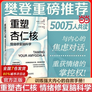 凯瑟琳·M.皮特曼著正版 重塑杏仁核情绪修复脑科学一套科学 自救手册 强大内心 书籍心理学逆龄 大脑训练指南