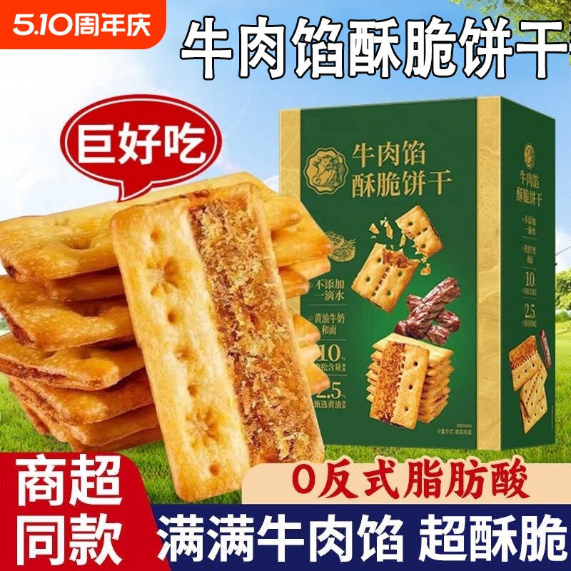 爆款牛肉馅酥脆饼干零食黑松露同款牛肉味苏打火腿解馋饼好吃健康