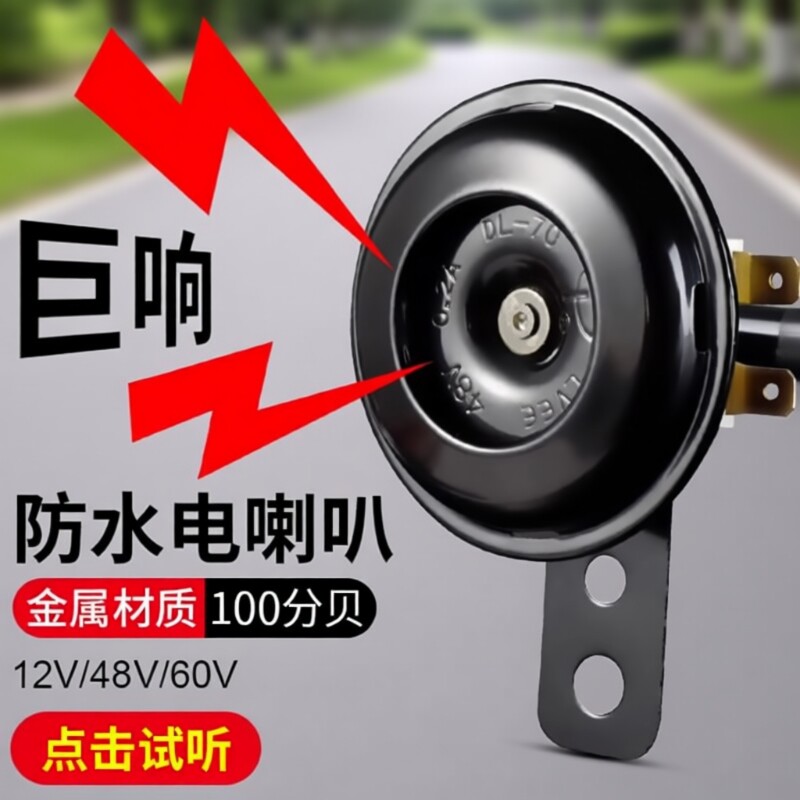电动车喇叭通用大声音摩托车12V48V60V电瓶摩托三轮车自行车防水