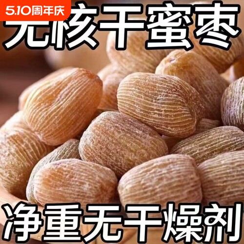 【8545人收藏】有核无核金丝蜜枣包粽子煲汤熬汤甜点5斤散装食品