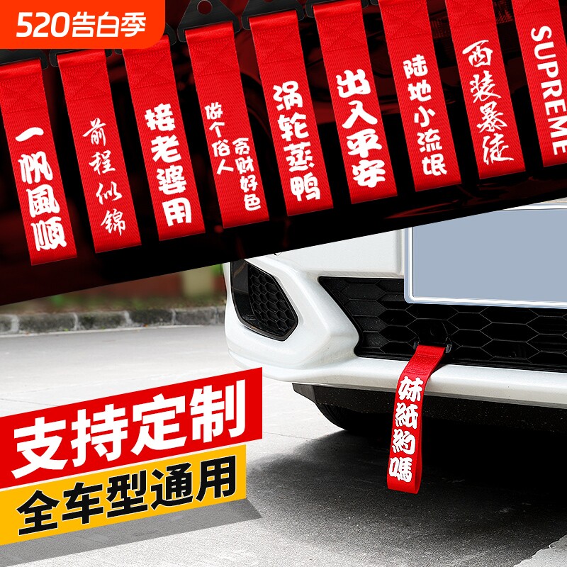 汽车拖车绳改装保险钩前杠牵引绳拖车带车头挂件出入平安飘带装饰