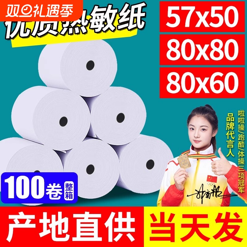 57x50小芯纸100卷|534人收藏