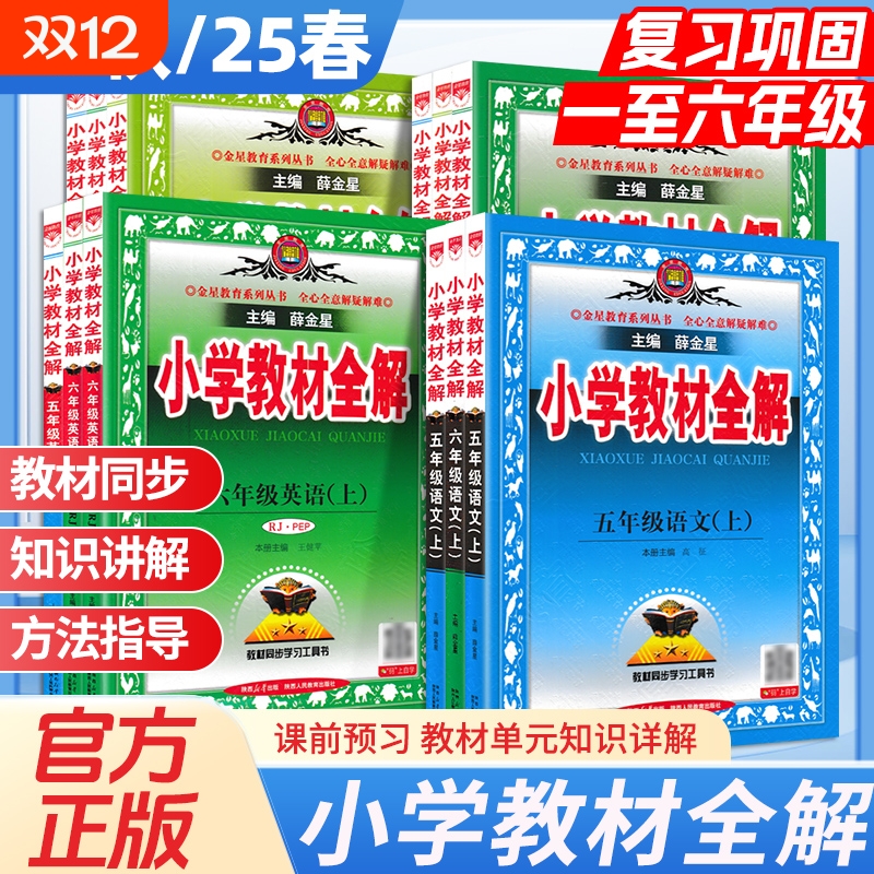 教材全解小学数学英语语文人教版