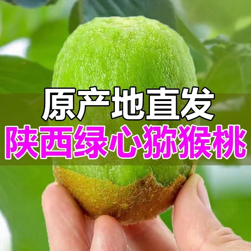 陕西正宗绿心猕猴桃奇异果包邮图片