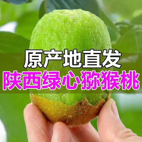 陕西正宗绿心猕猴桃奇异果包邮