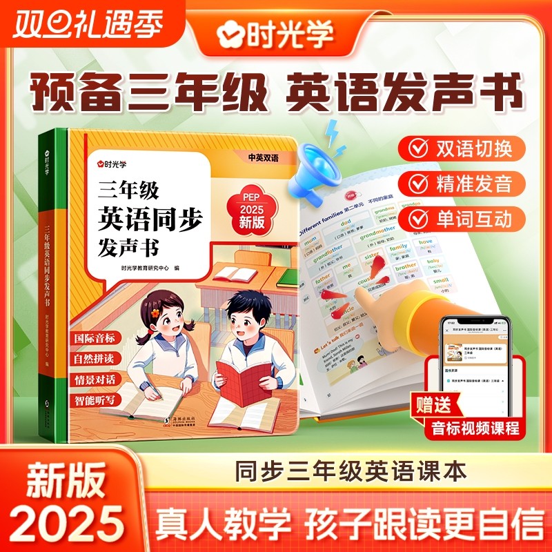 2025新版时光学三年级英语同步发声书人教pep版小学3年级上册课堂笔记自然拼读点读神器早教学习机预备新教材课本下