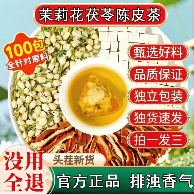 茉莉花茯苓陈皮熬夜养生组合茶包官方旗舰店独立包装排浊气体香茶