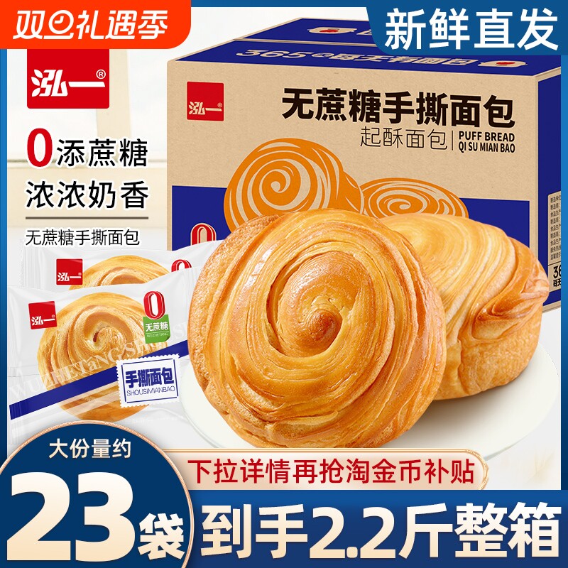 泓一手撕面包无蔗糖圆整箱好吃营养健康烘焙学生代早餐夜宵零食品
