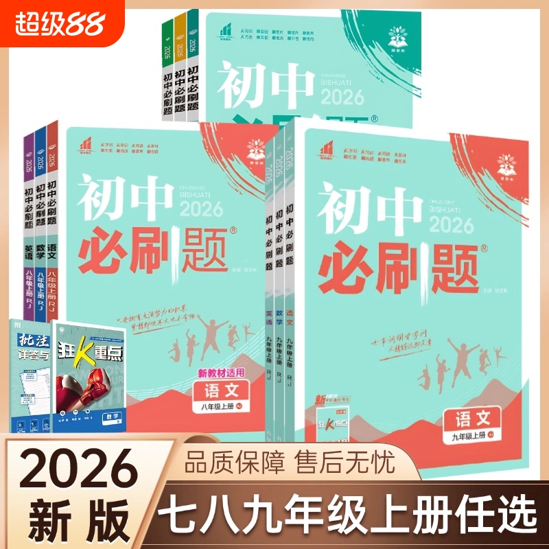 2026新版七八九年级上册必刷题