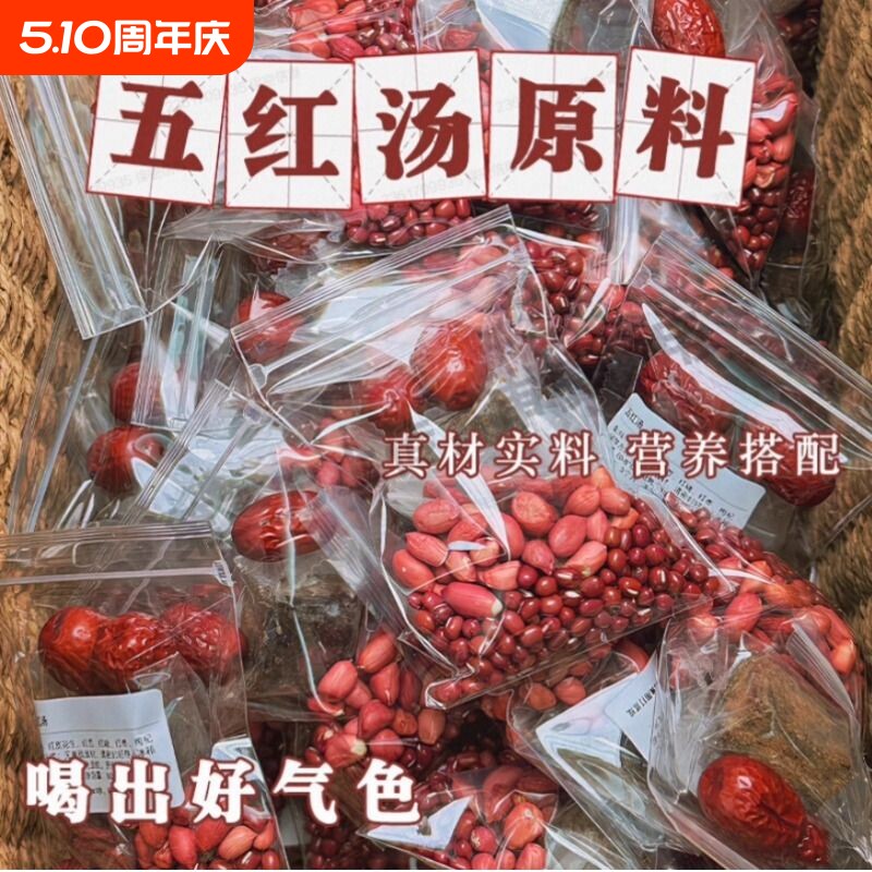 煮汤五红汤原材料煮粥大枣红糖精品五红养生粥红豆红枣
