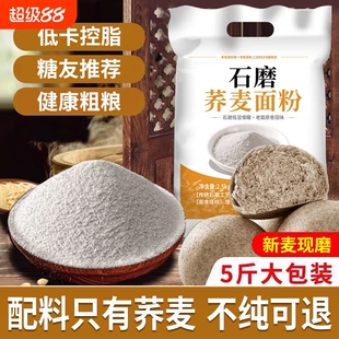 纯荞麦面粉5斤荞麦粉荞麦面0全麦粗粮杂正宗乔莜麦面米面高粱煎饼
