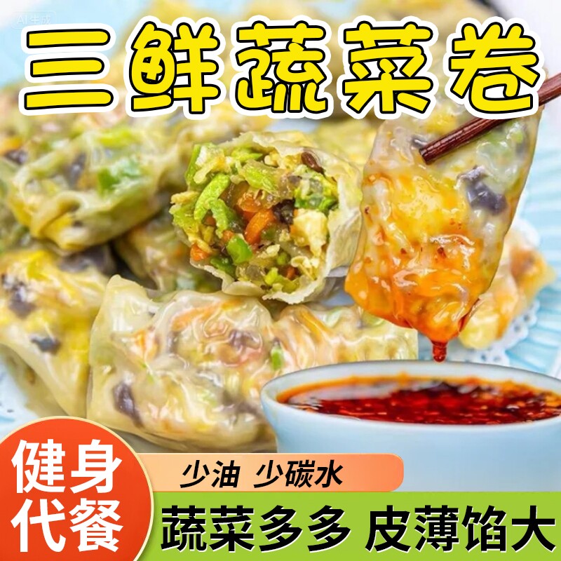 手工早餐速食三鲜蔬菜卷半成品加热即食素菜代餐薄皮包儿童营养