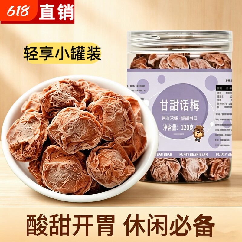 甘甜话梅120g罐大颗粒话梅酸咸话梅泡水泡酒青梅蜜饯果脯孕妇零食