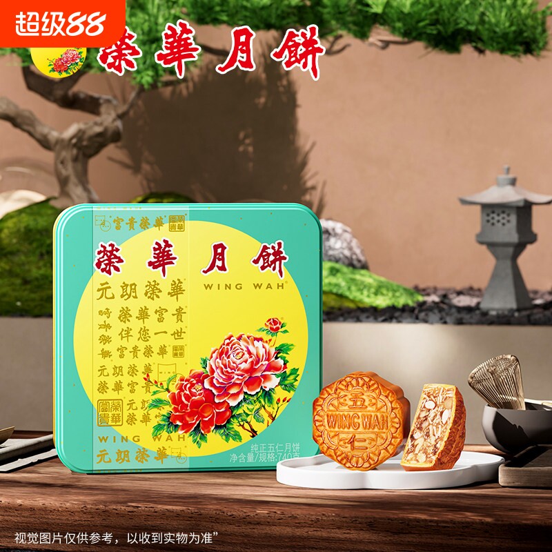 元朗荣华月饼纯正五仁月四个装礼盒糕点点心中秋美食广式
