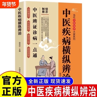 官方正版】中医疾病横纵辨治正版中医临床辨证诊病一点通中医养生书籍中医诊断入门书基础理论养生祛病医学类健康零基础学医学养生
