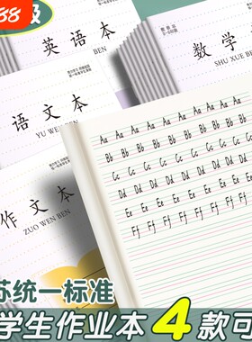 江苏省小学生作业本语文本统一练习簿专用3-6年级英语本大作文本练习本三四五六年级标准款加厚凤凰批发传媒