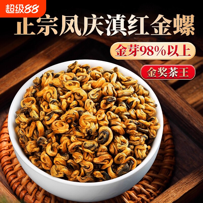 滇红金螺特级云南凤庆滇红茶古树红茶新茶蜜香嫩芽茶叶喝花香果香图片