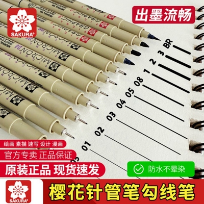 樱花针管笔美术专用勾线笔