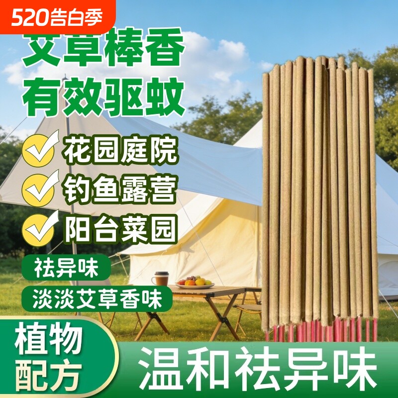 户外蚊香艾草棒香庭院驱蚊艾叶家用钓鱼非无毒艾草条室内灭蚊野外