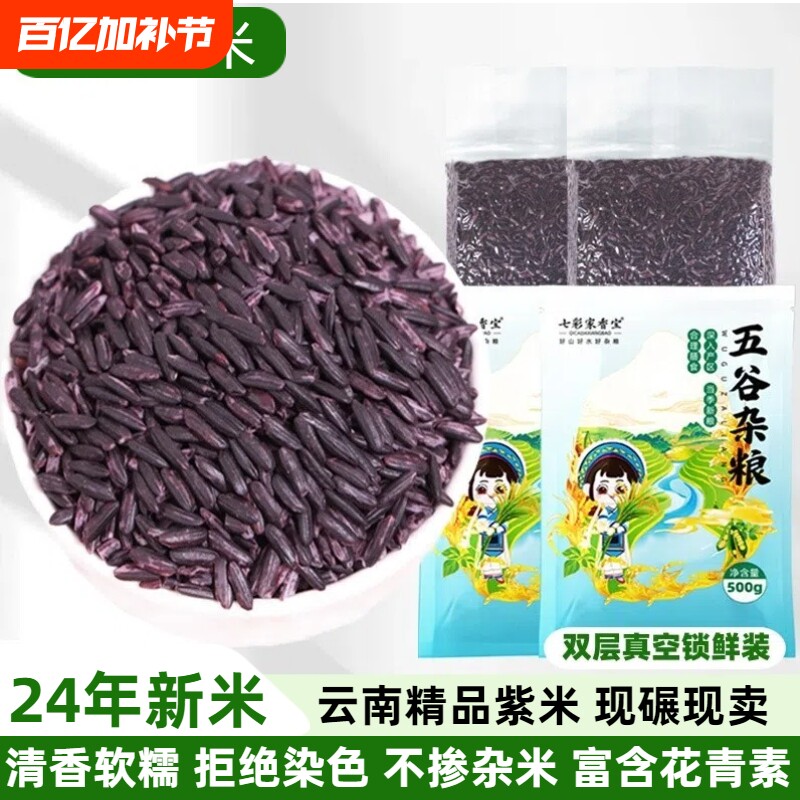 2025年墨江紫米新米正宗云南农家土特产配血糯米黑米大米饭团优质