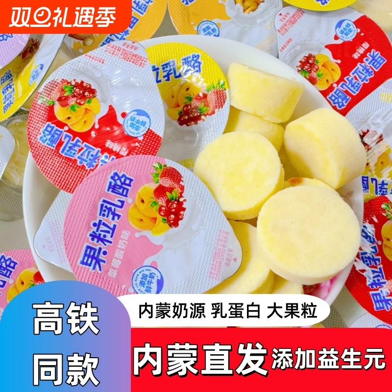 果粒乳酪 固体酸奶奶酪杯儿童零食 高铁同款内蒙古奶疙瘩奶制品
