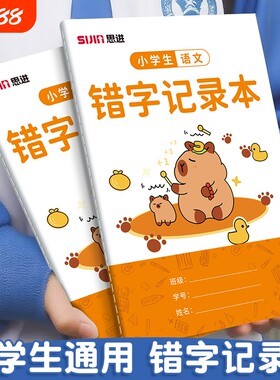 错字记录本艾宾浩斯小学生积累本