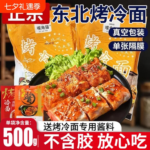 烤冷面片东北家庭装正宗早餐速食炒大面皮送专用酱家用调料酸甜