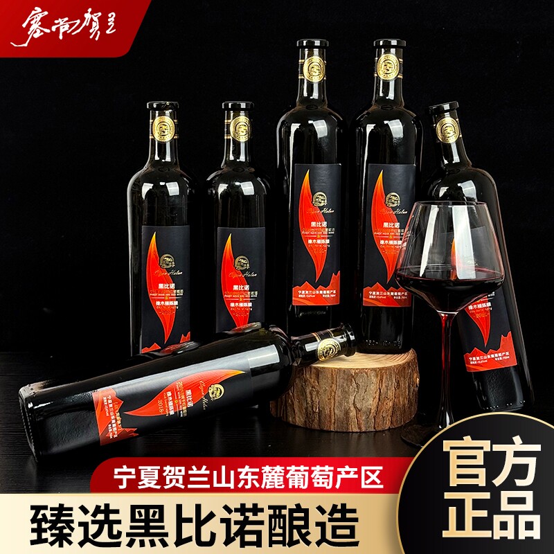 塞尚贺兰宁夏黑比诺橡木桶干红葡萄酒红酒国产750mlx6瓶黑皮诺