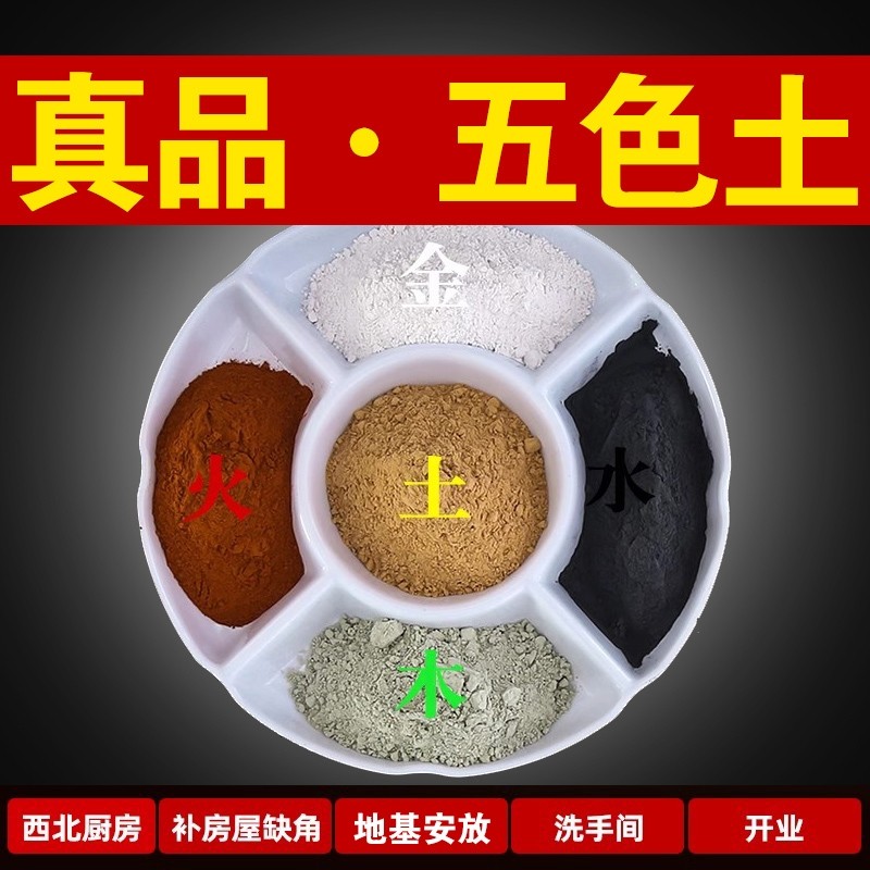 100%昆仑山五色土天然风水五方土化解厨房西北缺角奠基黄土镇宅