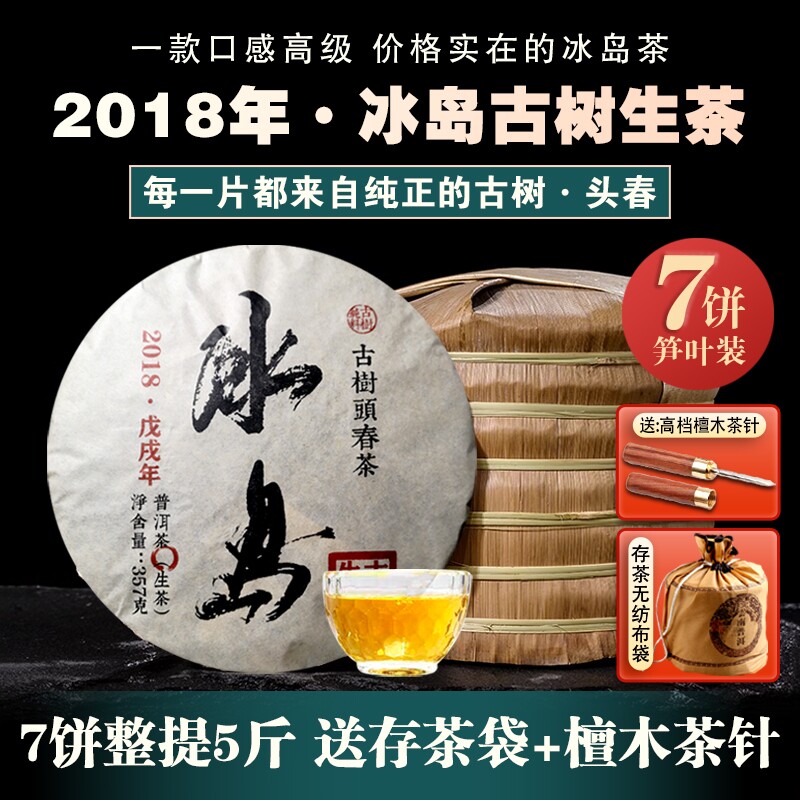 7饼整提2499g 2018年冰岛古树纯料普洱茶生茶春茶云南七子饼茶叶