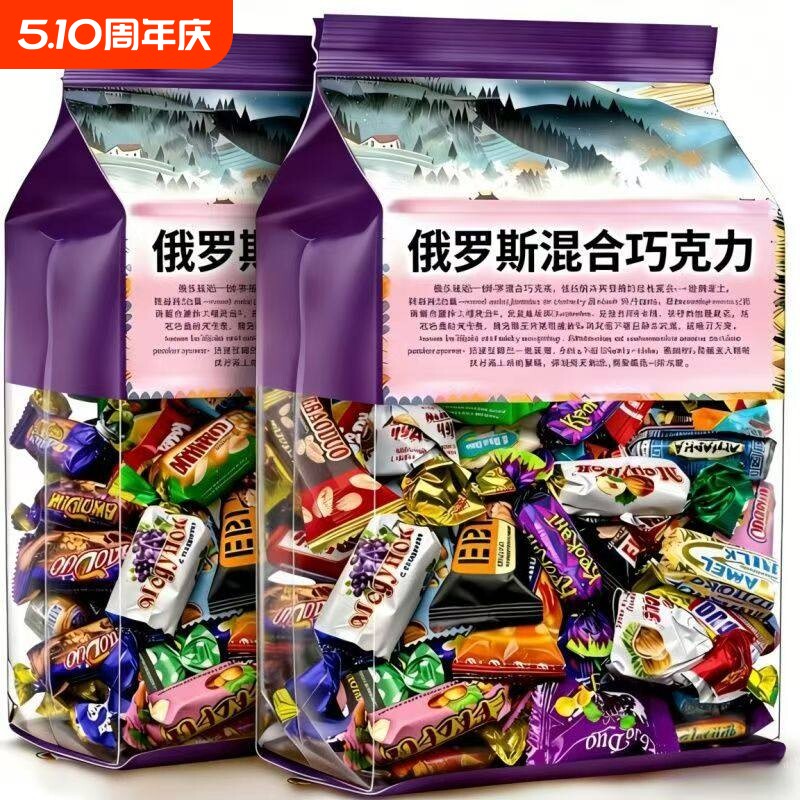 俄罗斯风味混合糖巧克力多种夹心软糖果喜糖零食好吃混装年货节
