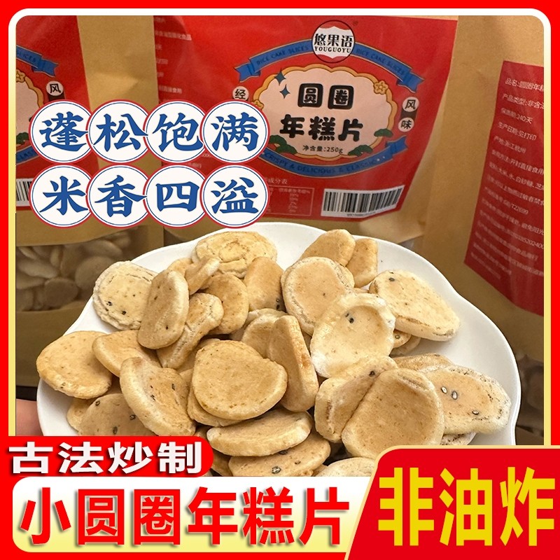 新货小圆圈年糕片怀旧零食童年的记忆膨化食品黑芝麻油炸香酥原味