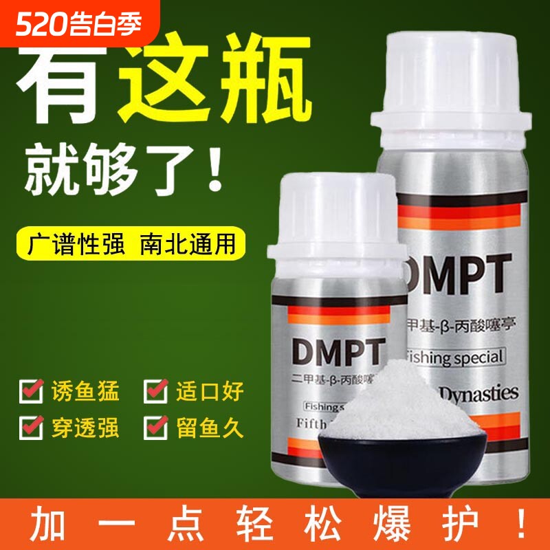 德国dmpt二甲基鱼咬石诱鱼剂钓鱼小药鲫鱼鲤鱼开口剂鱼饵添加剂