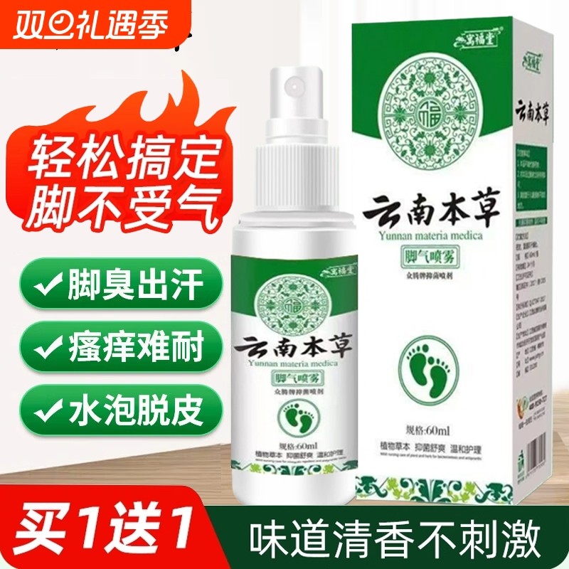 云南本草腳气喷雾止痒脱皮杀菌烂脚丫真菌感染水泡脚臭汗专用喷剂