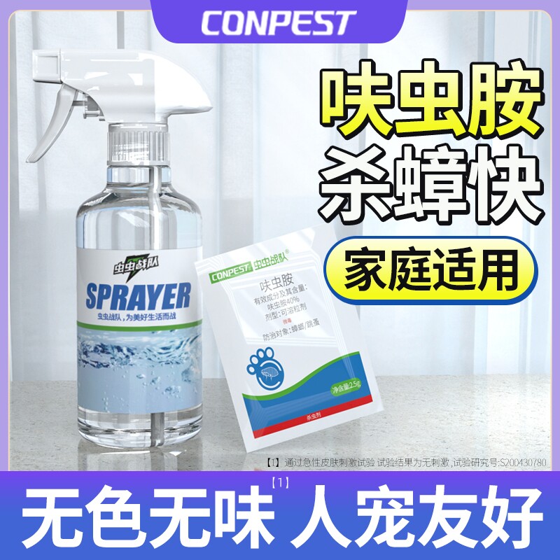 CONPEST呋虫胺喷雾蟑螂药除跳蚤杀虫剂家用非无毒全窝灭杀宿舍