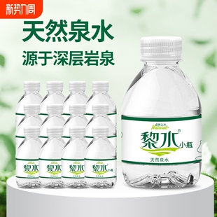 小瓶水整箱小瓶装 黎水天然泉水全新迷你瓶饮品水非矿泉水特价 包邮