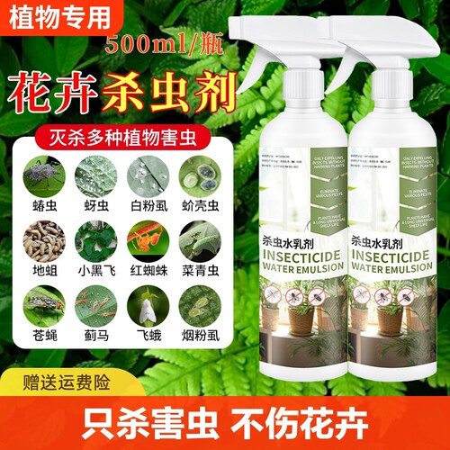 杀虫剂花卉植物通用型绿植除虫剂