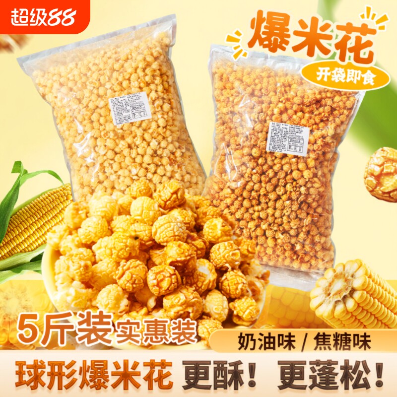 爆米花零食散装批发5斤旗舰店休闲袋装玉米焦糖奶油办公室怀旧