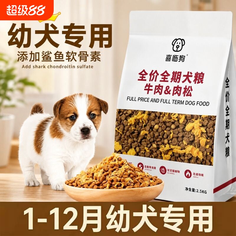 喜临狗狗粮幼犬专用|回购1.2万次图片