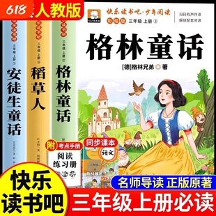 格林童话三年级上册必读课外书快乐读书吧全套3册稻草人安徒生童话全集叶圣陶小学生3上人教版阅读书籍老师推荐书目儿童语文读物