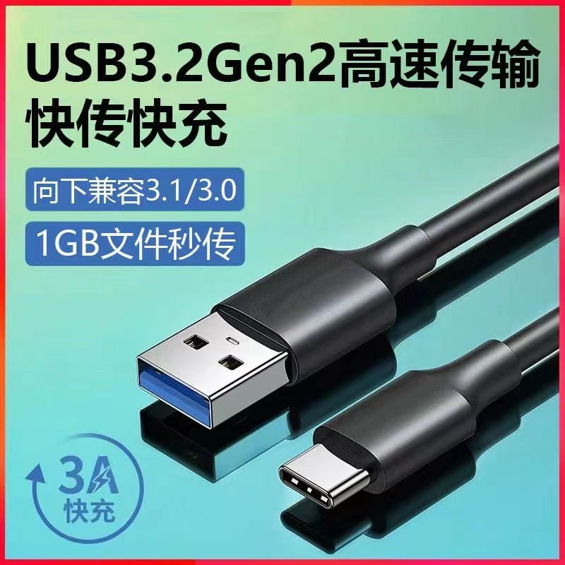 USB3.0转typec数据线固态移动硬盘盒笔记本电脑平板手机3.2Gen2充电线10Gbps高速传输适用苹果15刷机PD文件