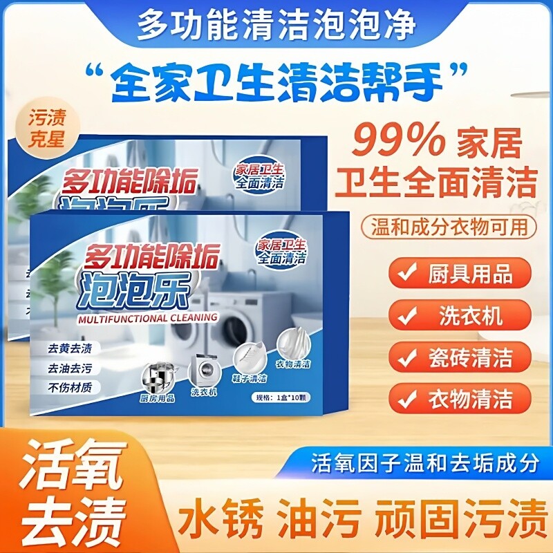 多功能去污魔方泡腾片家居清洗鞋去渍除垢活氧去垢水垢