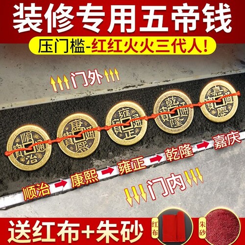 【出入平安】压门槛黄铜五帝钱