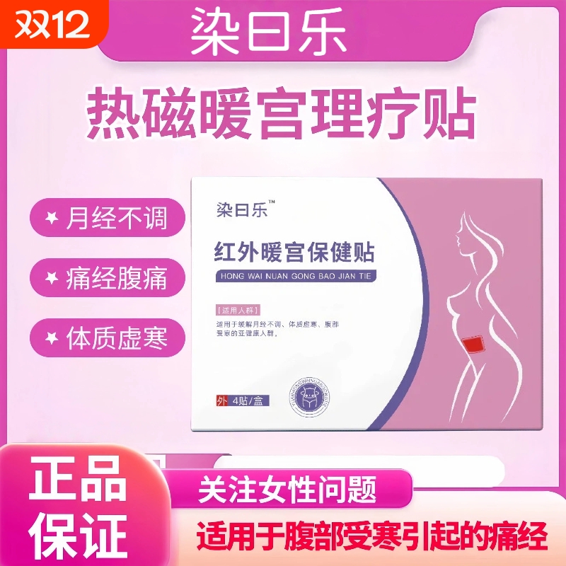染日乐远红外暖宫贴柒日大姨妈调理月经女生用正品宫寒卵巢热敷贴
